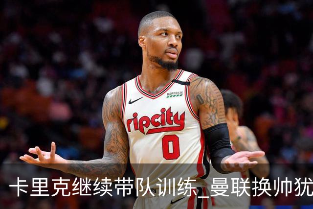 卡里克继续带队训练 曼联换帅犹豫因为钱的问题？