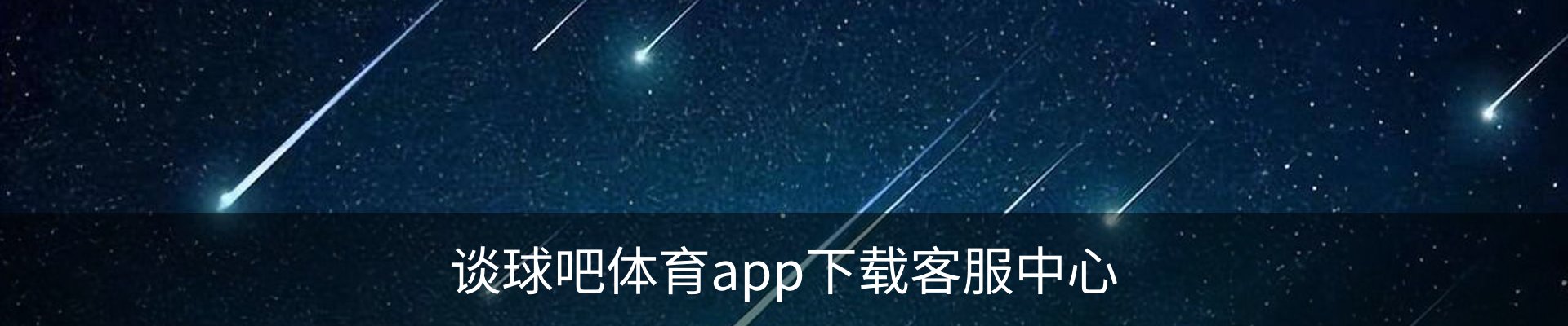 谈球吧体育app下载客服中心