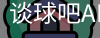 谈球吧体育app下载